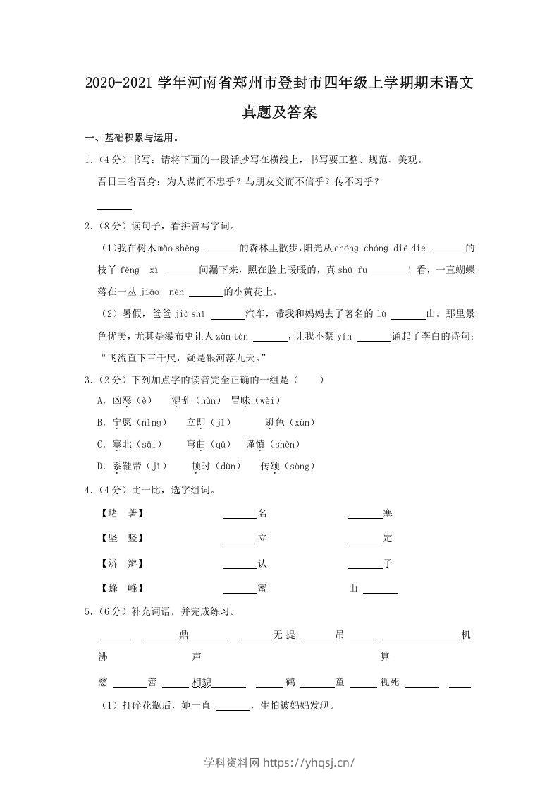 2020-2021学年河南省郑州市登封市四年级上学期期末语文真题及答案(Word版)学科资料网学科资料网