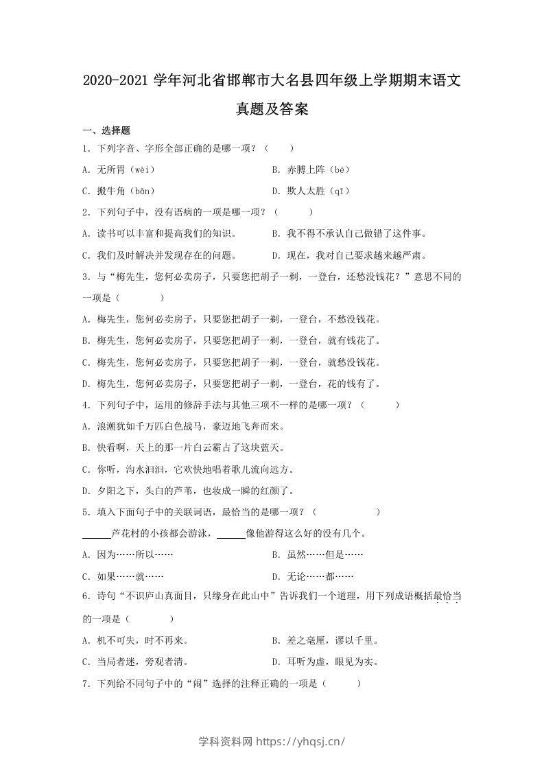 2020-2021学年河北省邯郸市大名县四年级上学期期末语文真题及答案(Word版)学科资料网学科资料网