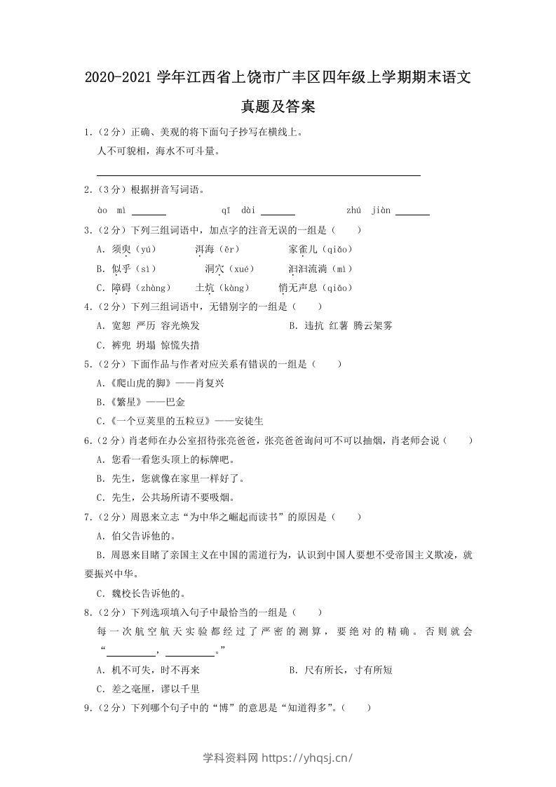 2020-2021学年江西省上饶市广丰区四年级上学期期末语文真题及答案(Word版)学科资料网学科资料网