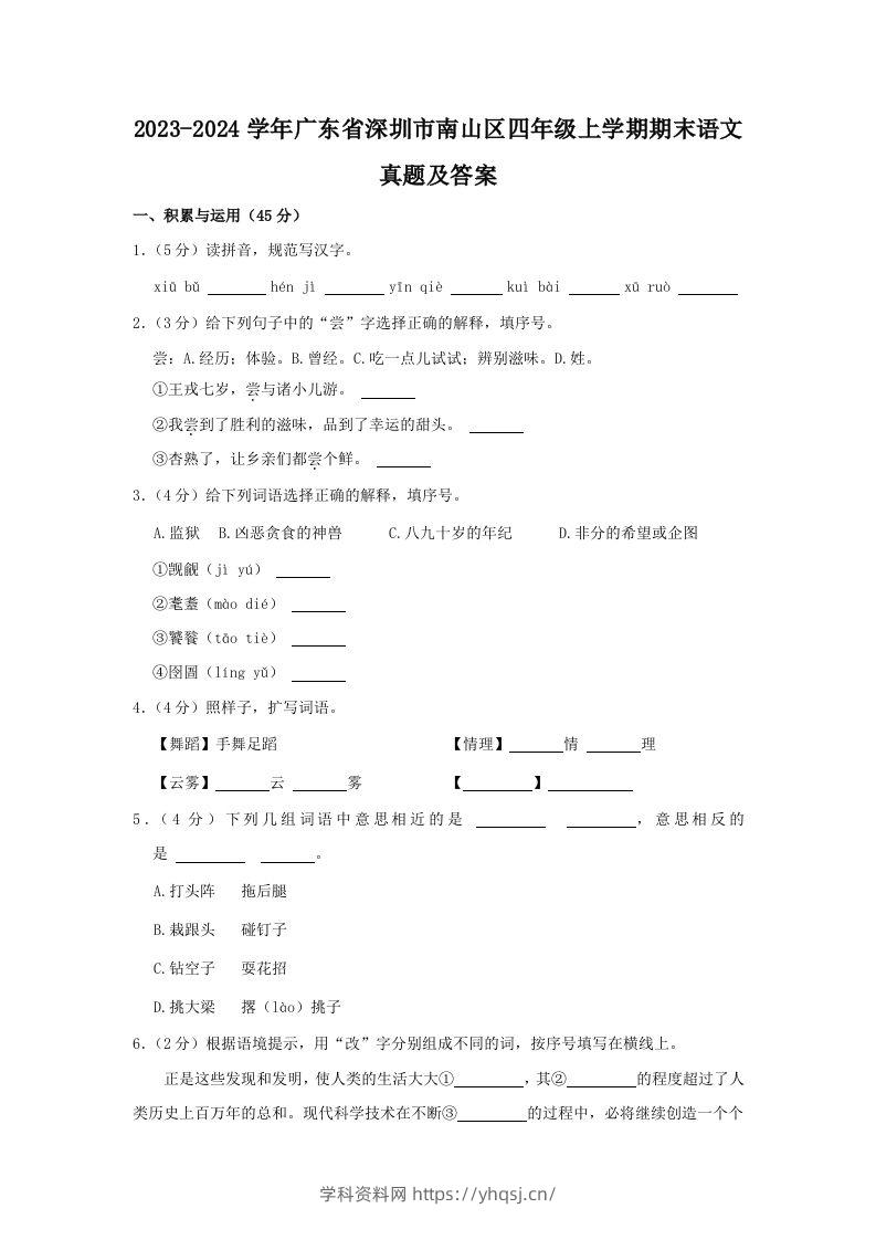 2023-2024学年广东省深圳市南山区四年级上学期期末语文真题及答案(Word版)学科资料网学科资料网