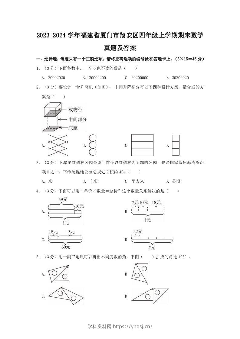 2023-2024学年福建省厦门市翔安区四年级上学期期末数学真题及答案(Word版)学科资料网学科资料网