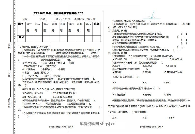 四（上）人教版数学期末真题测试卷.2学科资料网学科资料网